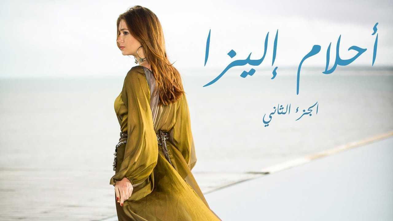 مسلسل أحلام إليزا الموسم الثاني الحلقة 62 الثانية والستون مدبلجة