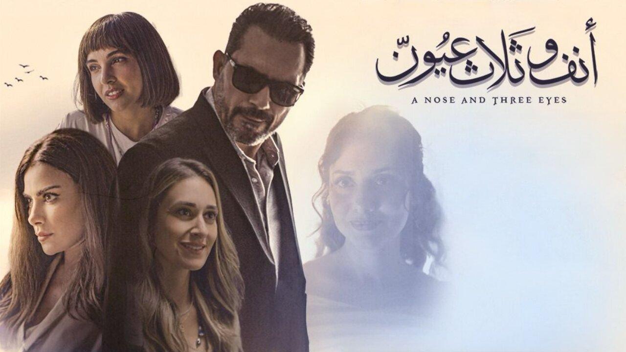 فيلم انف وثلاث عيون 2024 كامل HD