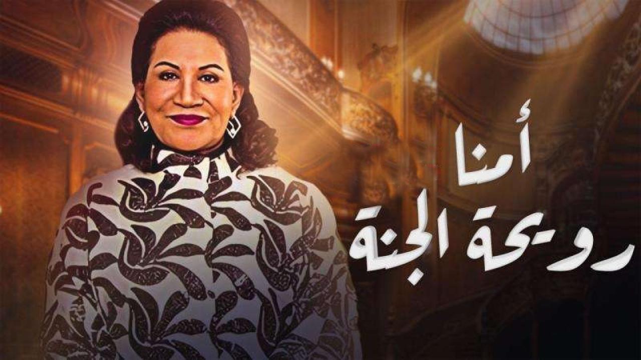 مسلسل أمنا رويحة الجنة الحلقة 6 السادسة
