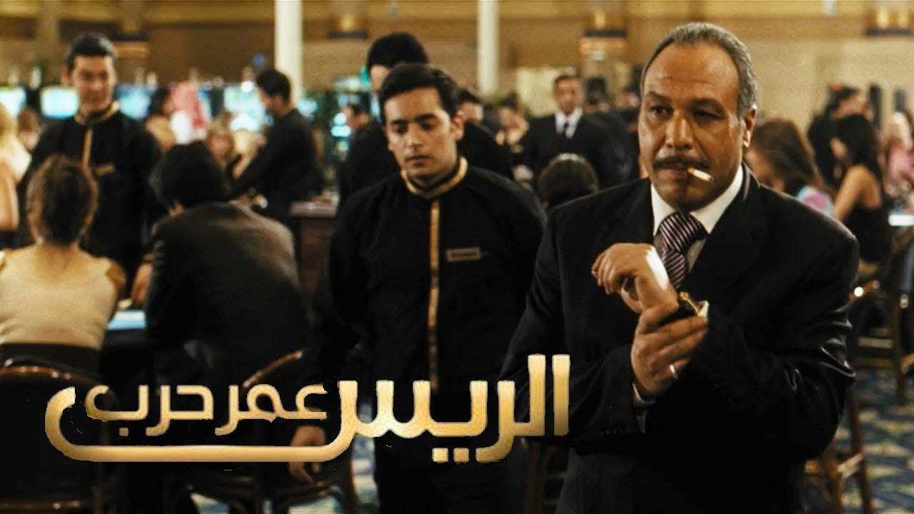 فيلم الريس عمر حرب 2008 كامل HD اون لاين