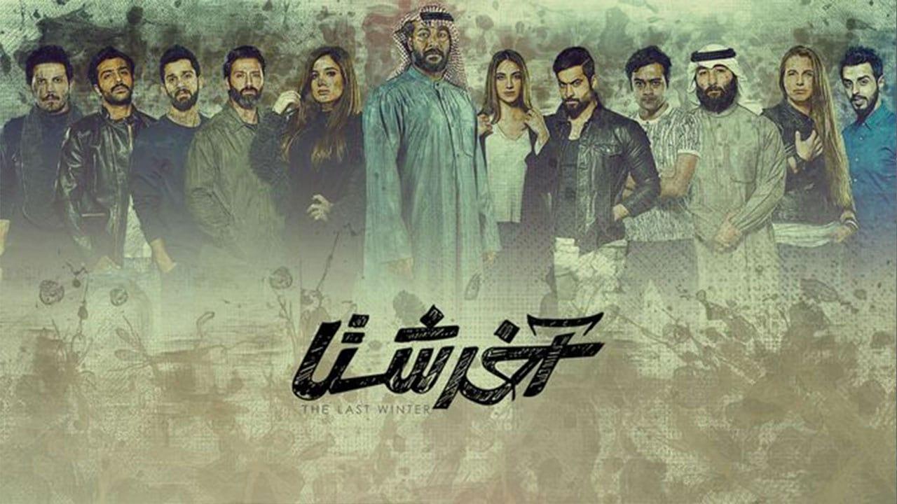 مسلسل آخر شتا الحلقة 30 الثلاثون والاخيرة