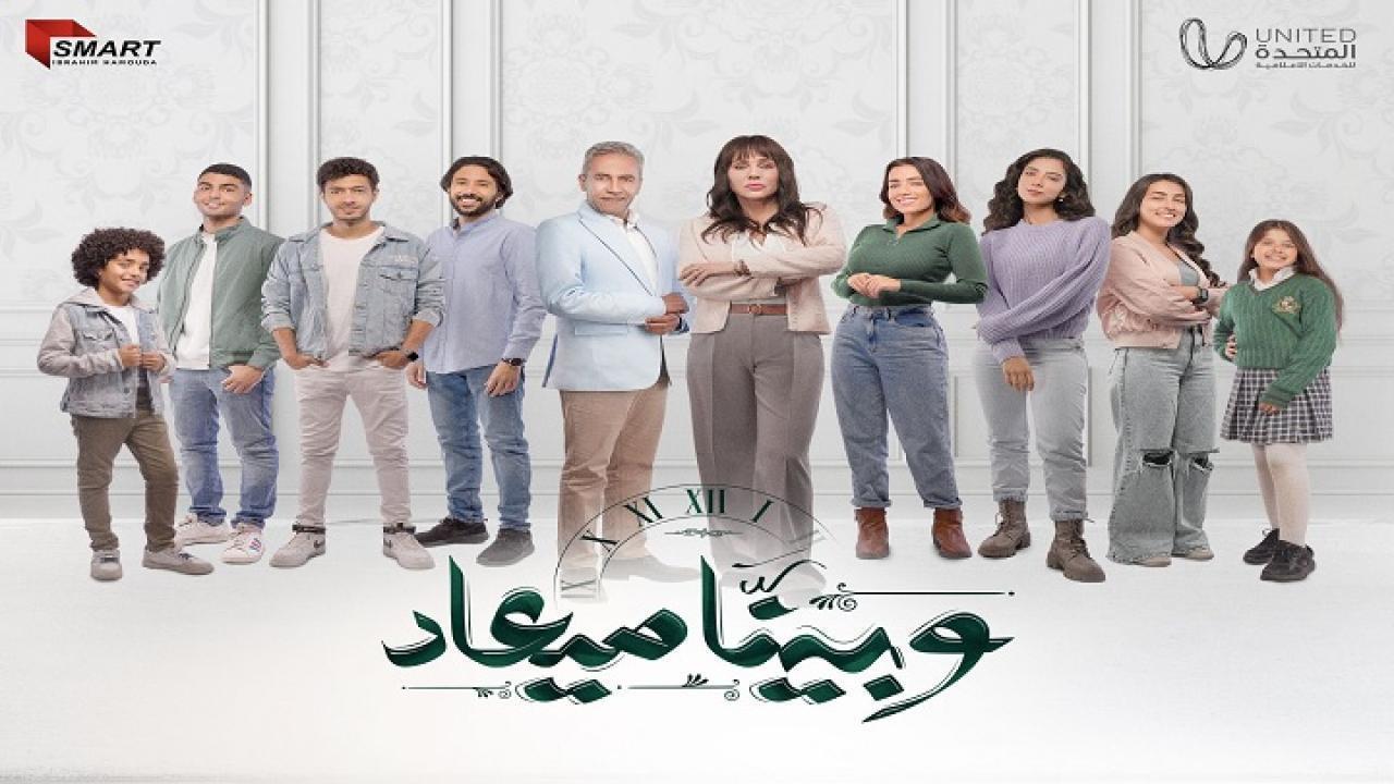 مسلسل وبينا ميعاد الحلقة 27 السابعة والعشرون HD