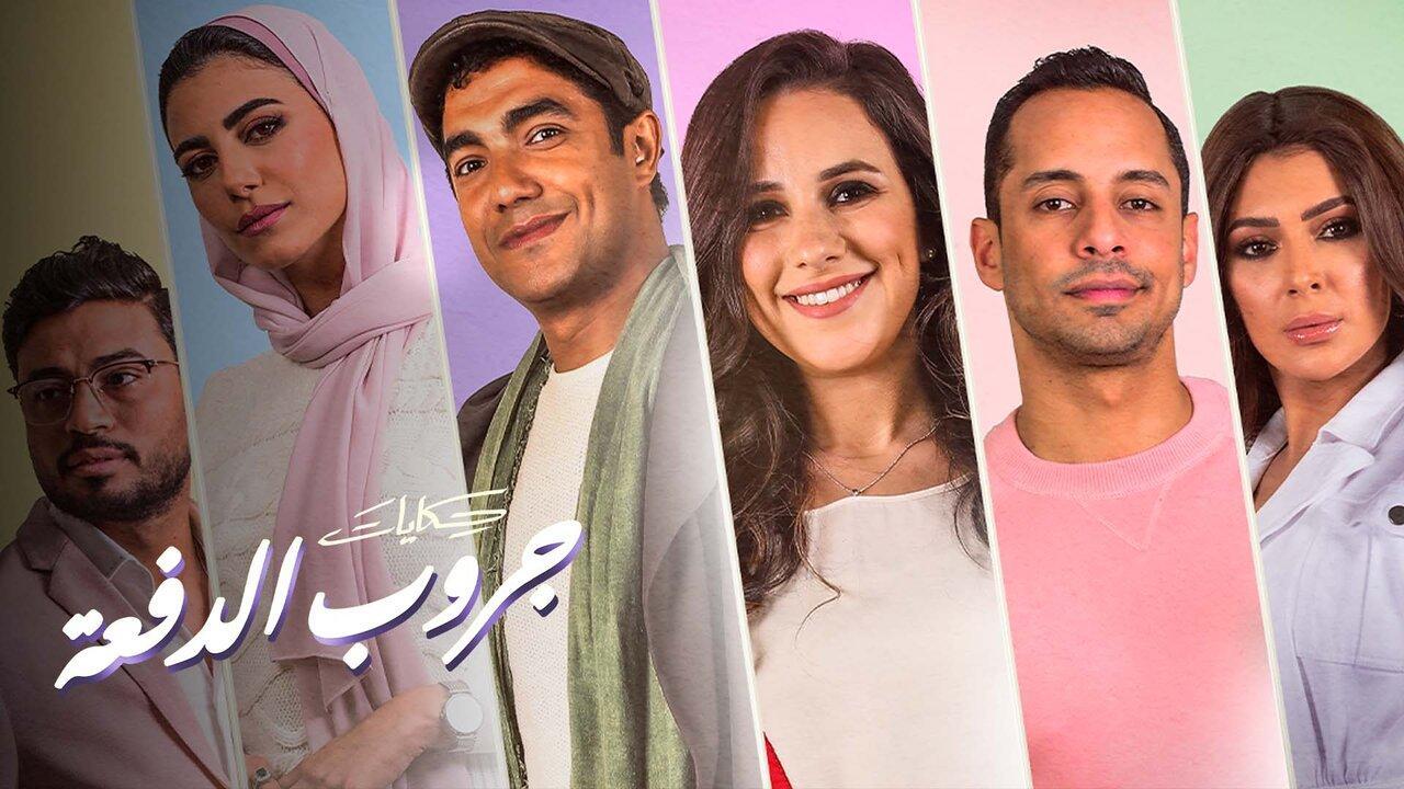 مسلسل حكايات جروب الدفعة الحلقة 1 الاولي