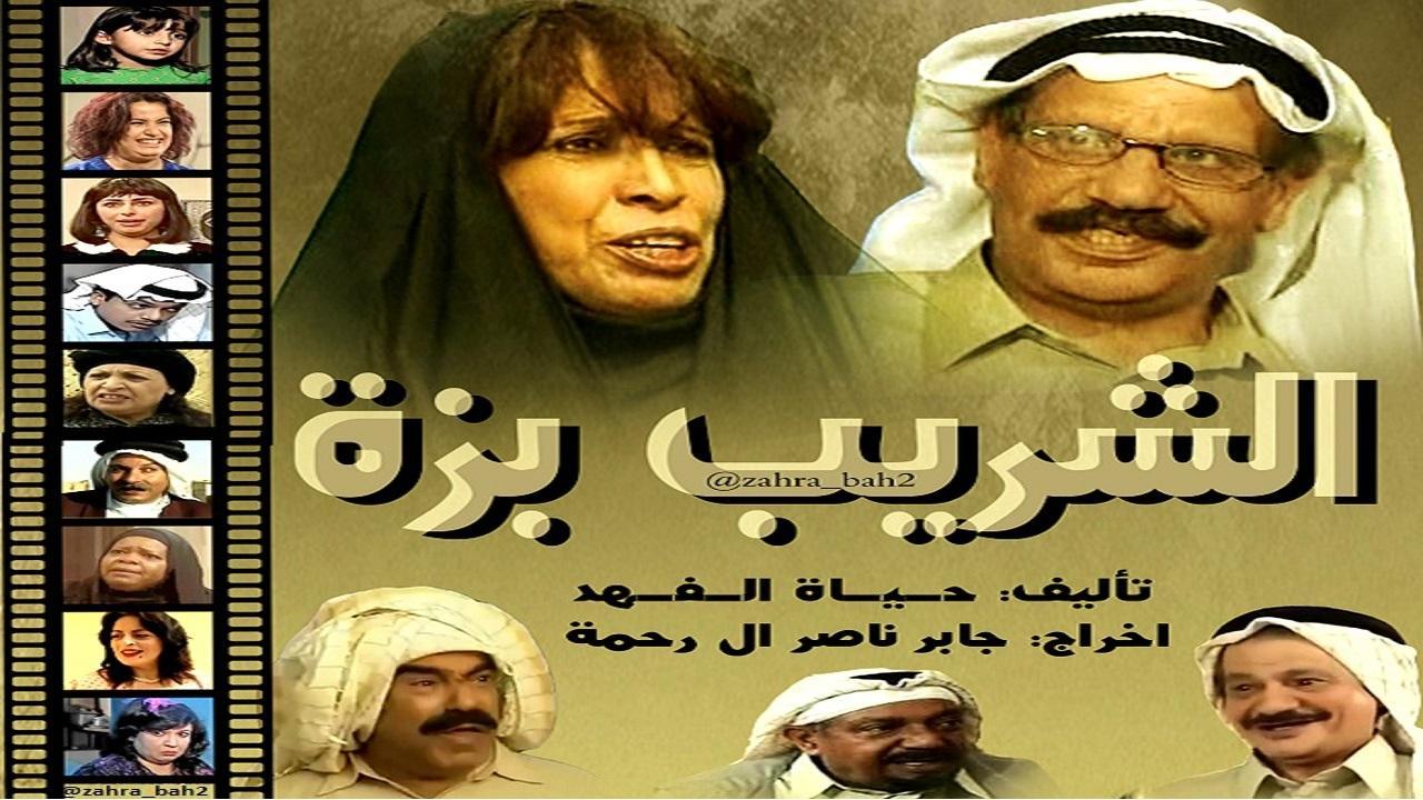 مسلسل الشريب بزة الحلقة 1 الاولي