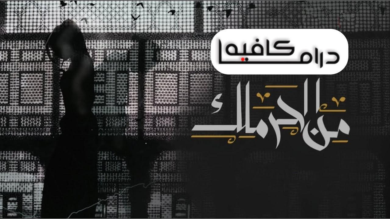 مسلسل من الحرملك الحلقة 1 الاولي
