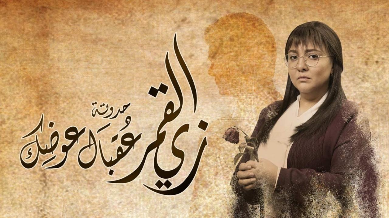 مسلسل زي القمر 2 - عقبال عوضك الحلقة 5 الخامسة ( الاخيرة )