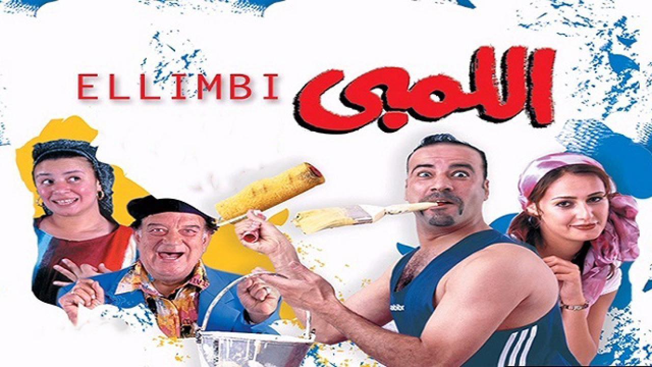 فيلم اللمبي 2002 كامل HD