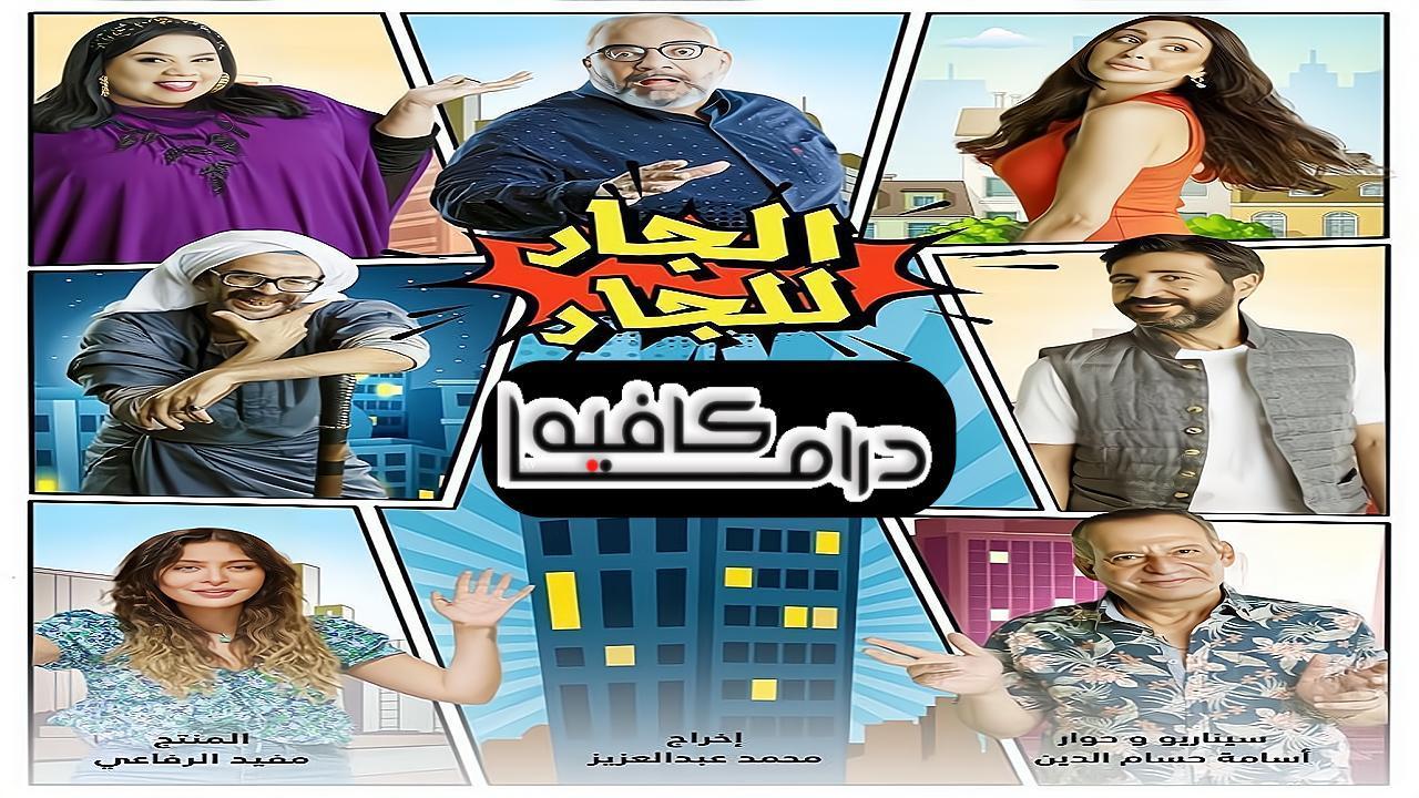 مسلسل الجار للجار الحلقة 24 الرابعة والعشرون