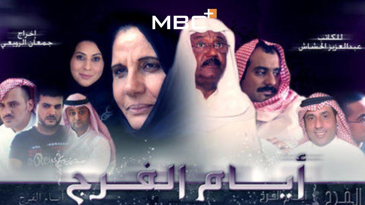 مسلسل أيام الفرج الحلقة 14 الرابعة عشر
