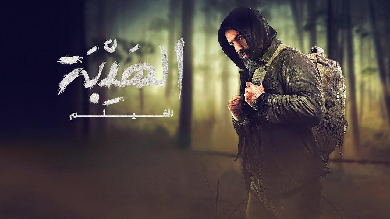 فيلم الهيبة 2022 كامل HD