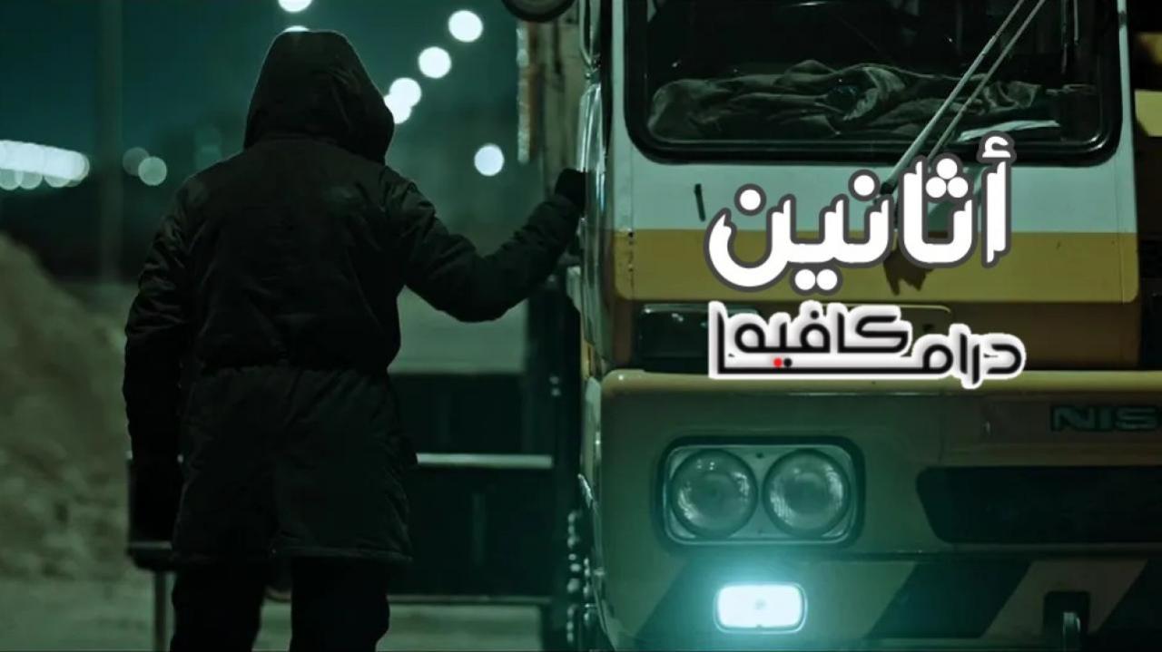 مسلسل اثانين الحلقة 2 الثانية