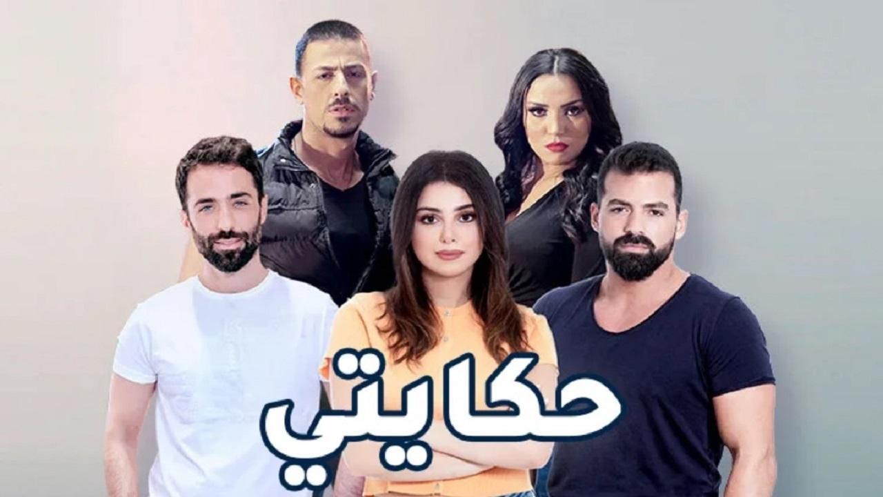 مسلسل حكايتي اللبناني الحلقة 57 السابعة والخمسون