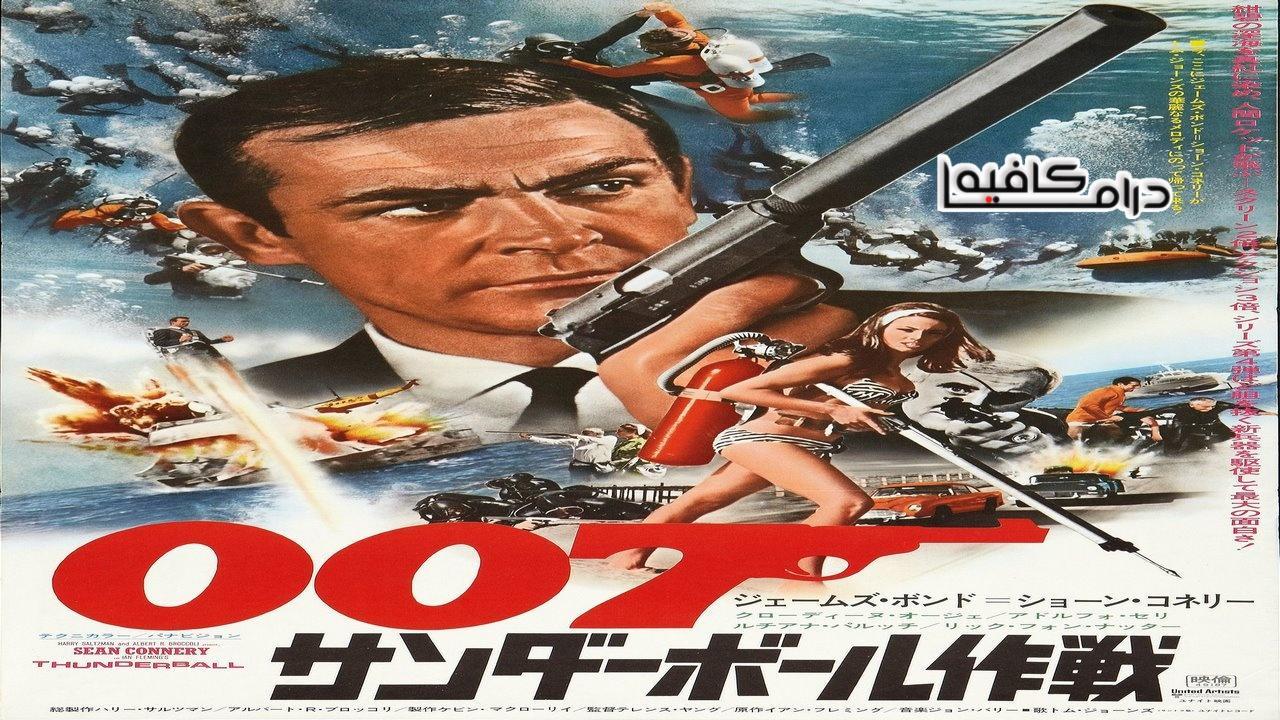 فيلم Thunderball 1965 مترجم كامل HD اون لاين