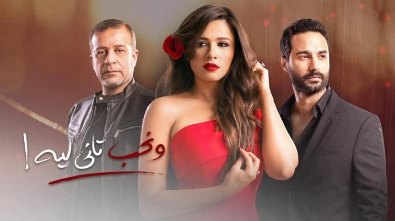 مسلسل ونحب تاني ليه الحلقة 30 الثلاثون والاخيرة
