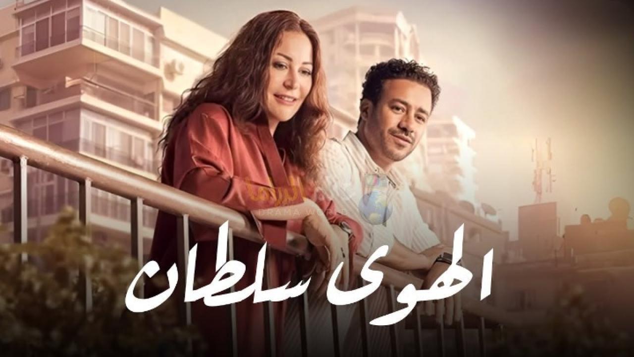 فيلم الهوى سلطان 2024 كامل بجودة HD