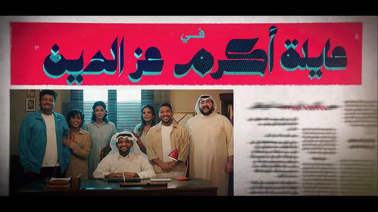 مسلسل عائلة أكرم عز الدين الحلقة 9 التاسعة