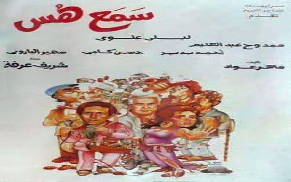 فيلم سامع هس 1991 كامل HD