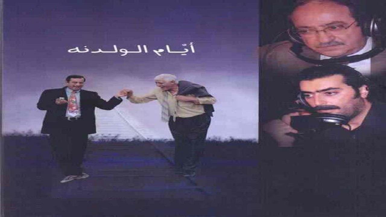 مسلسل ايام الولدنة الحلقة 16 السادسة عشر