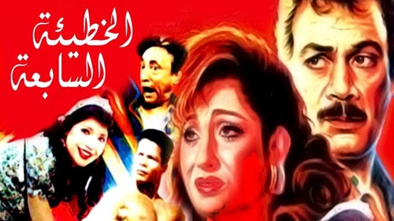 فيلم الخطيئة السابعة 1996 كامل HD