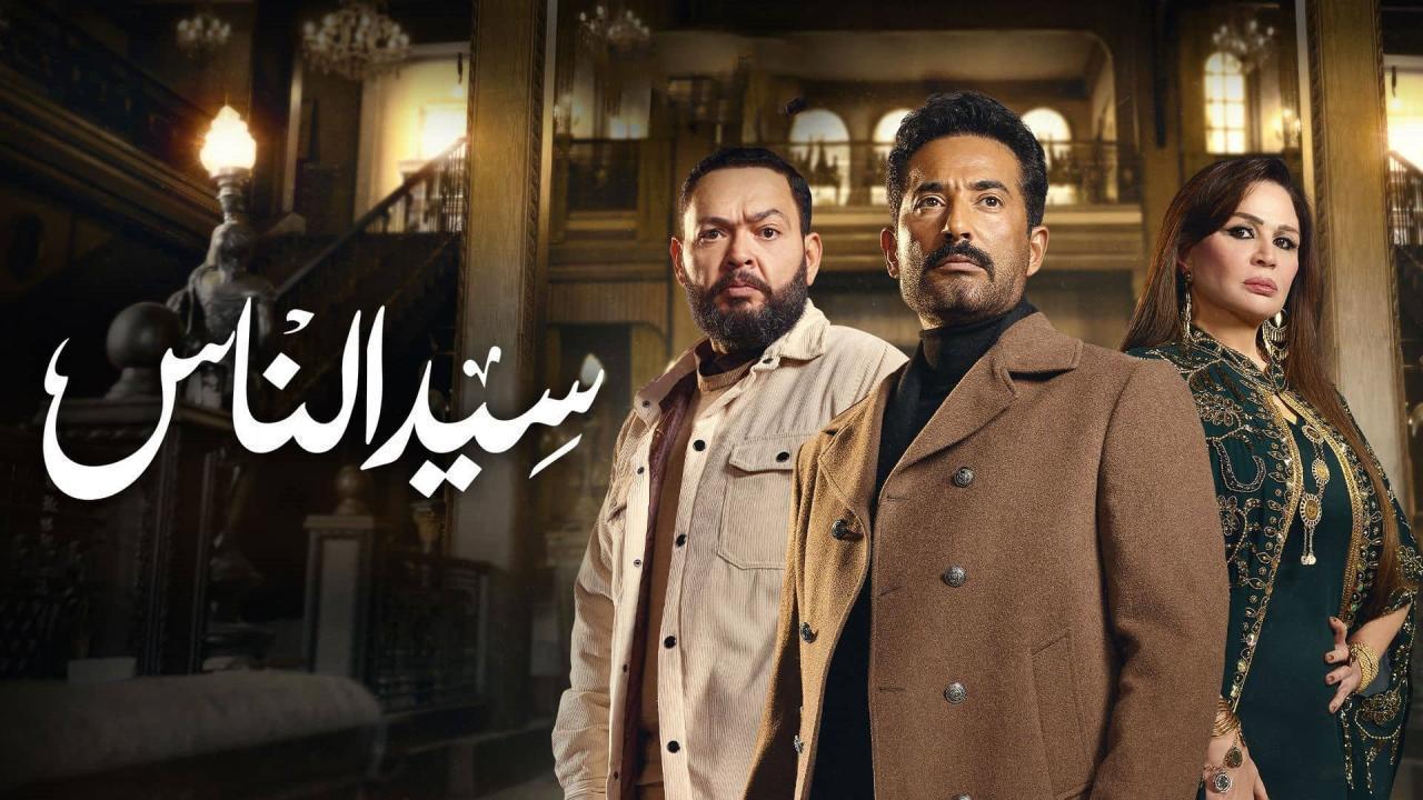 مسلسل سيد الناس الحلقة 24 الرابعة والعشرون