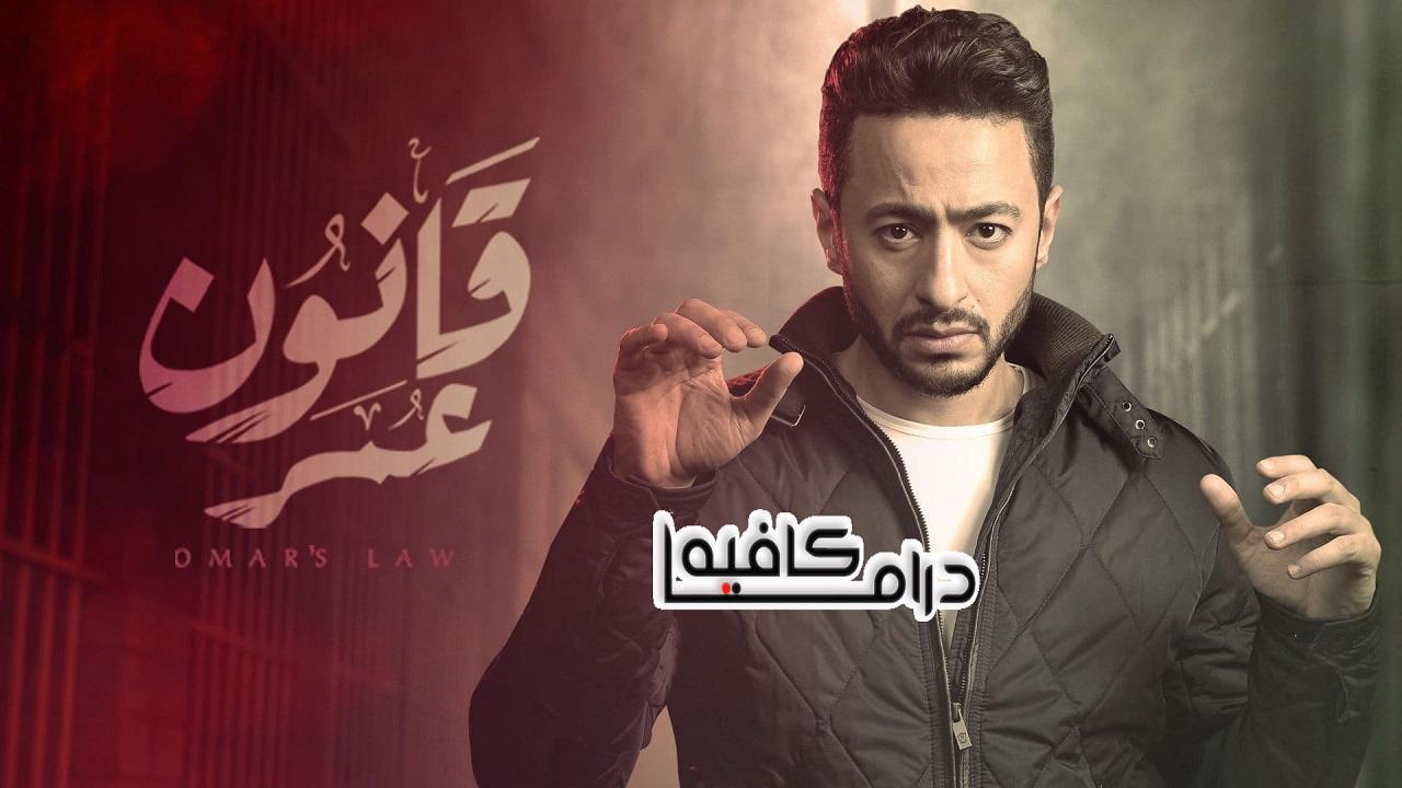مسلسل قانون عمر الحلقة 3 الثالثة