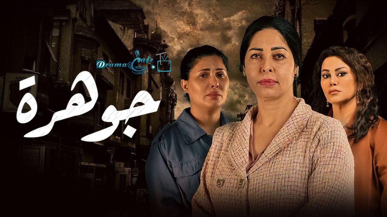 مسلسل جوهرة الحلقة 24 الرابعة والعشرون والاخيرة