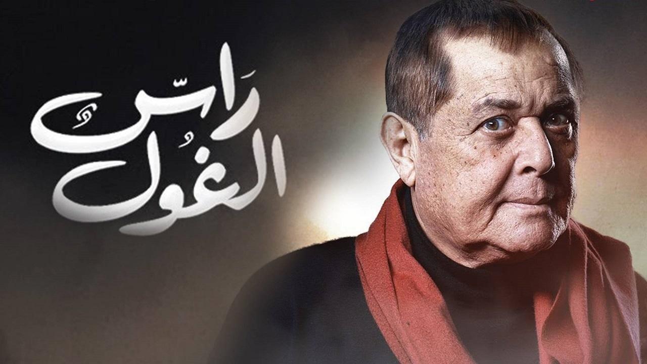 مسلسل راس الغول الحلقة 14 الرابعة عشر