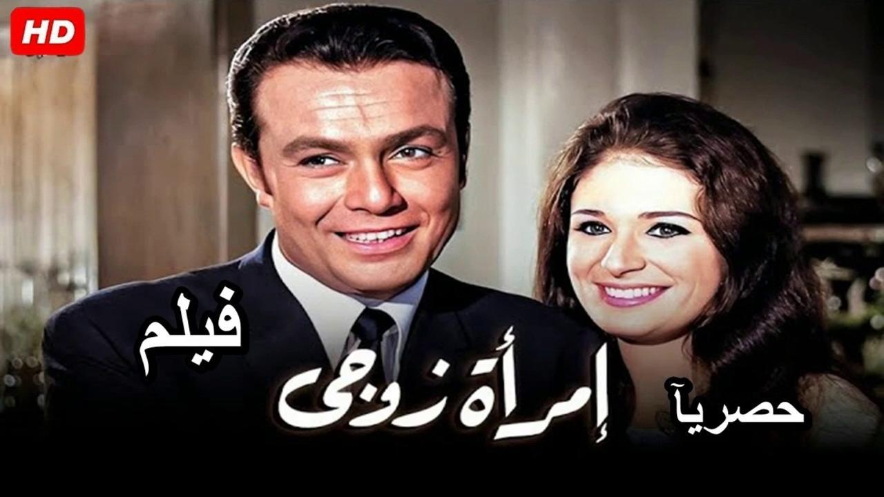 فيلم امرأة زوجي 1970 كامل HD