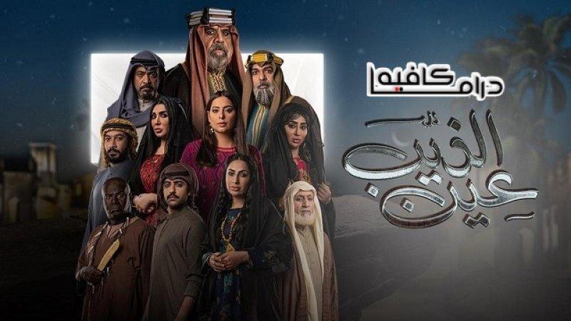 مسلسل عين الذيب