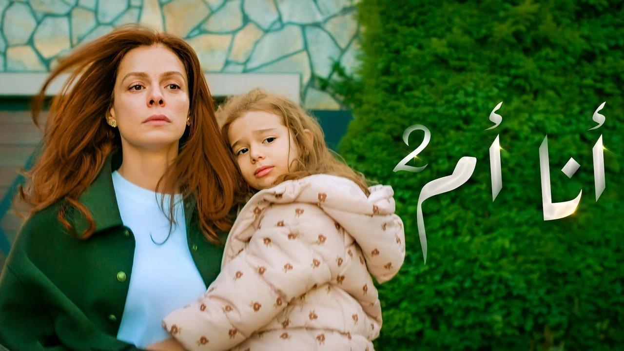 مسلسل انا ام 2 الحلقة 95 الخامسة والتسعون مدبلجة