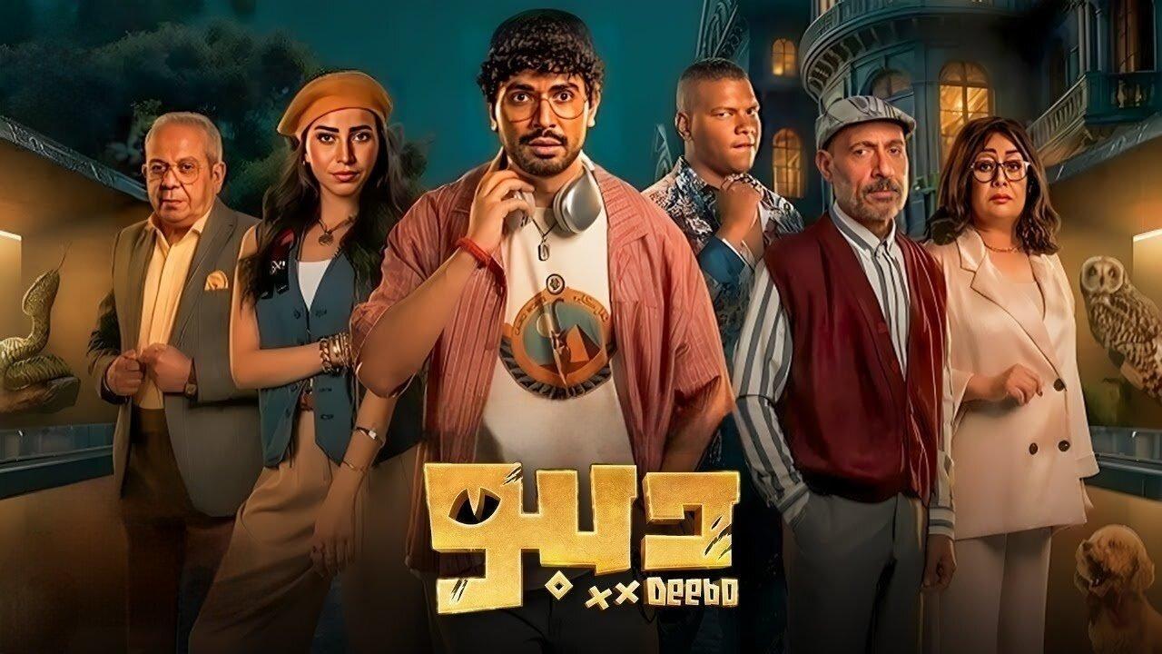 مسلسل ديبو الحلقة 2 الثانية