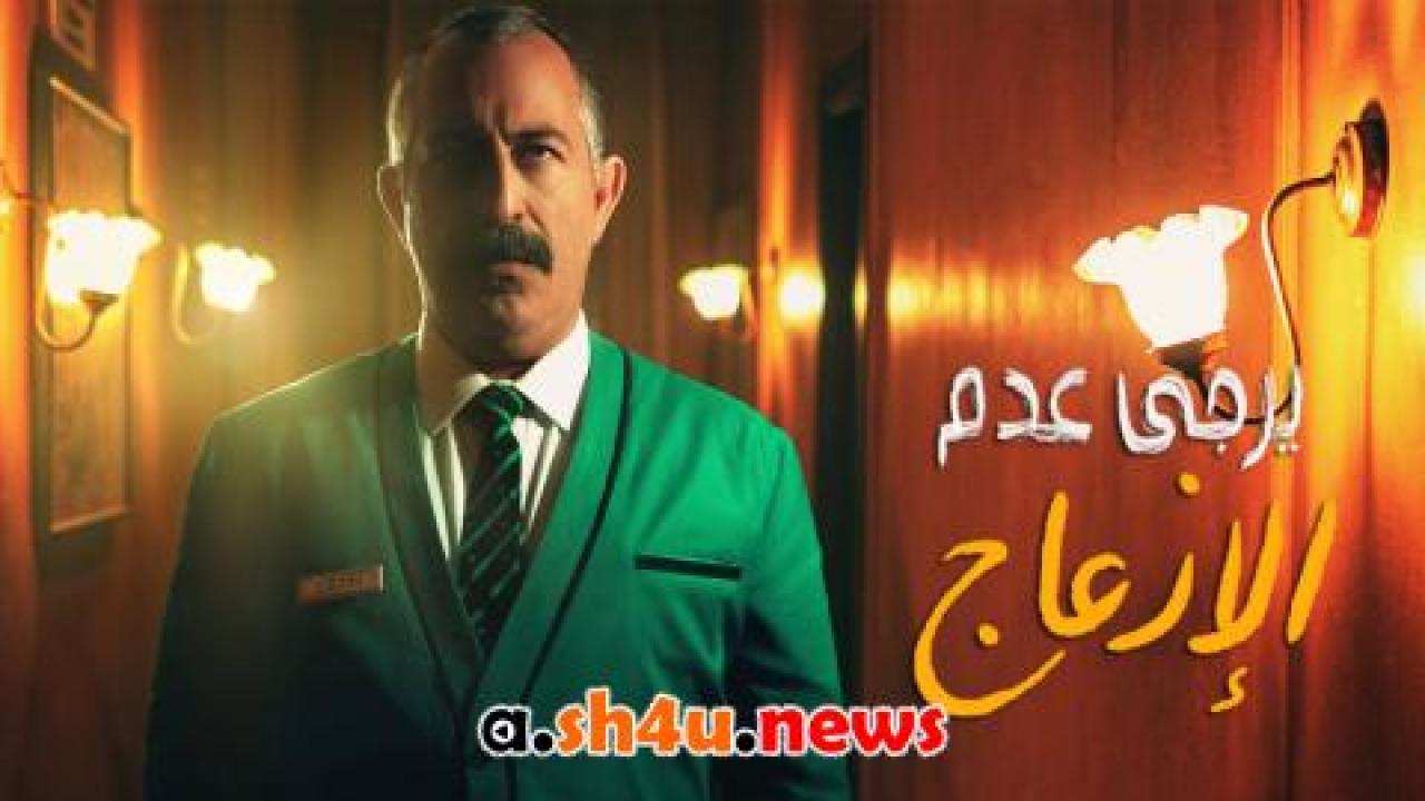 فيلم يرجى عدم الإزعاج  مترجم كامل