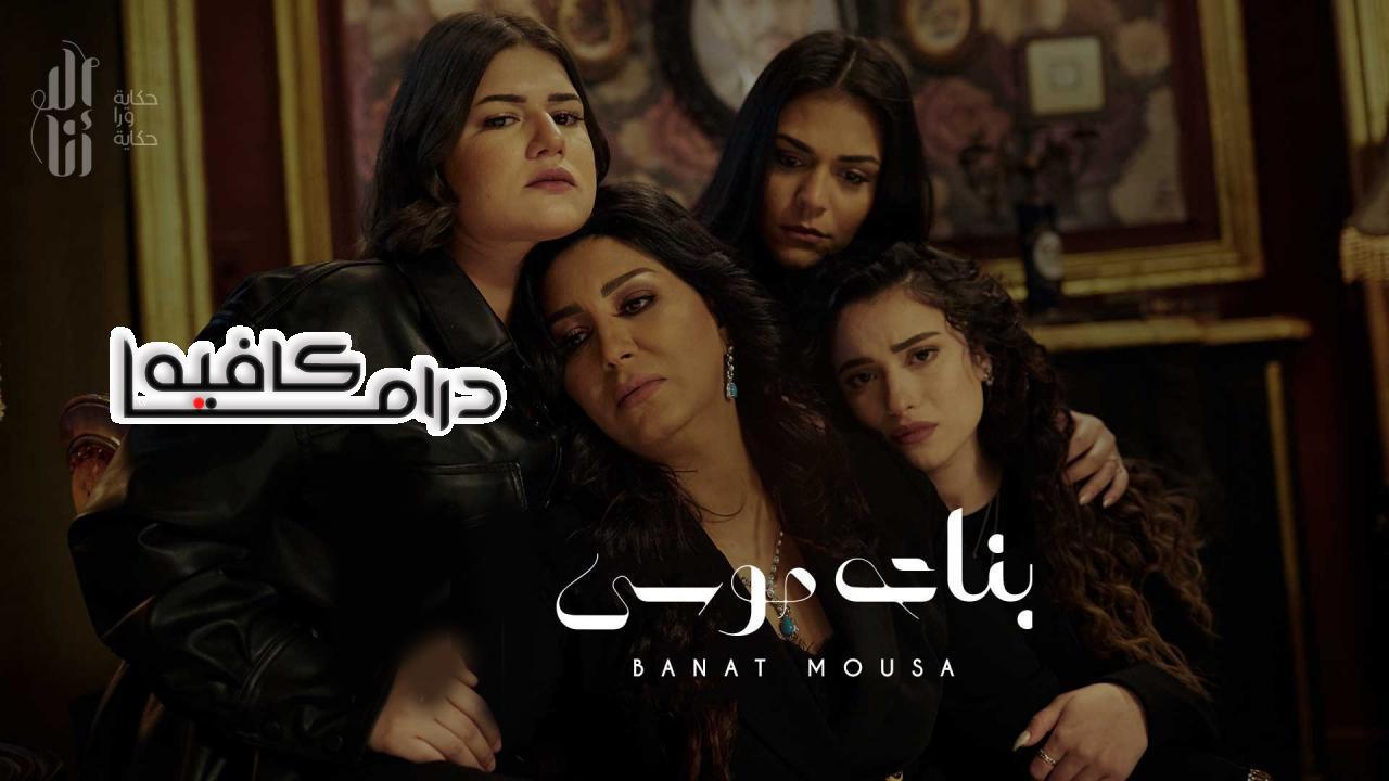 مسلسل الا انا - بنات موسي الحلقة 1 الاولي