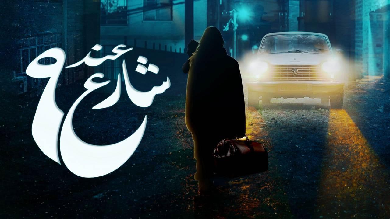 مسلسل عند شارع 9 الحلقة 6 السادسة