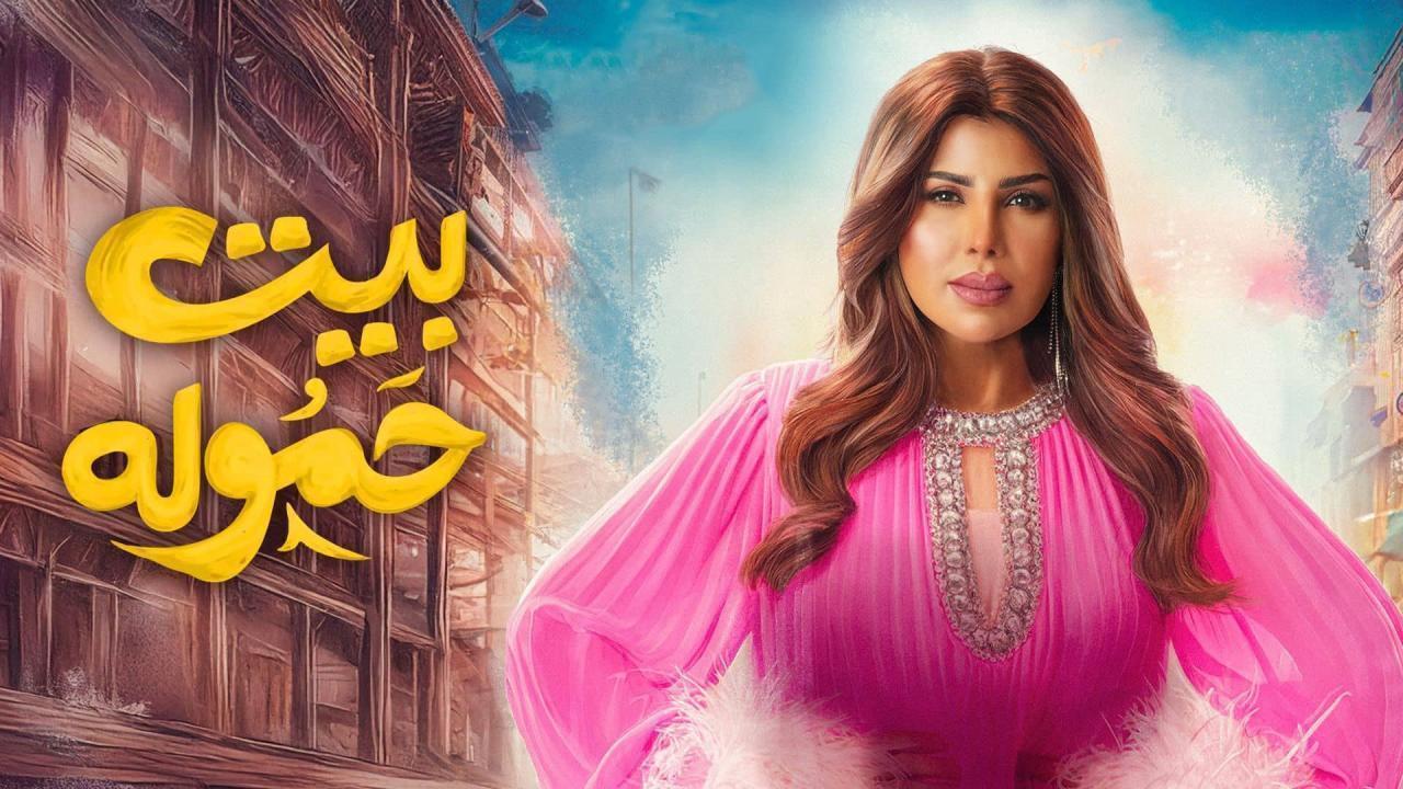 مسلسل بيت حموله الحلقة 29 التاسعة والعشرون