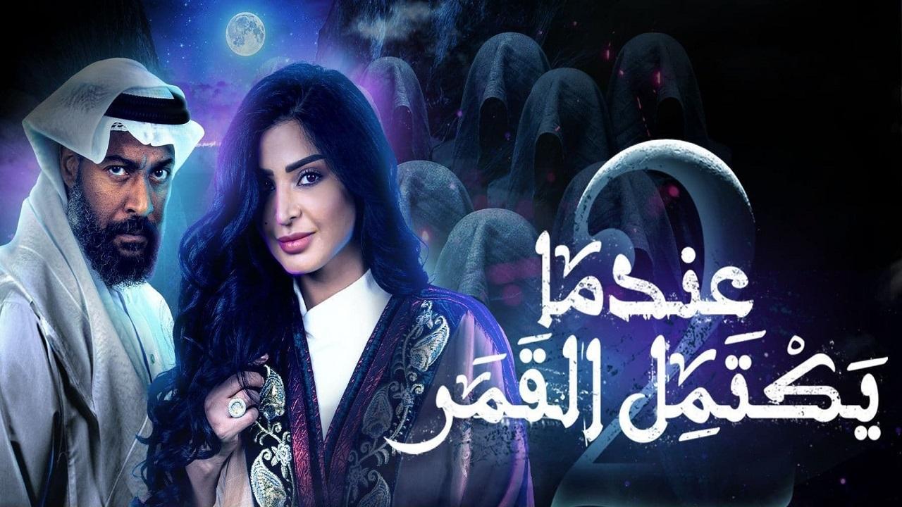 مسلسل عندما يكتمل القمر 2 الحلقة 1 الاولي