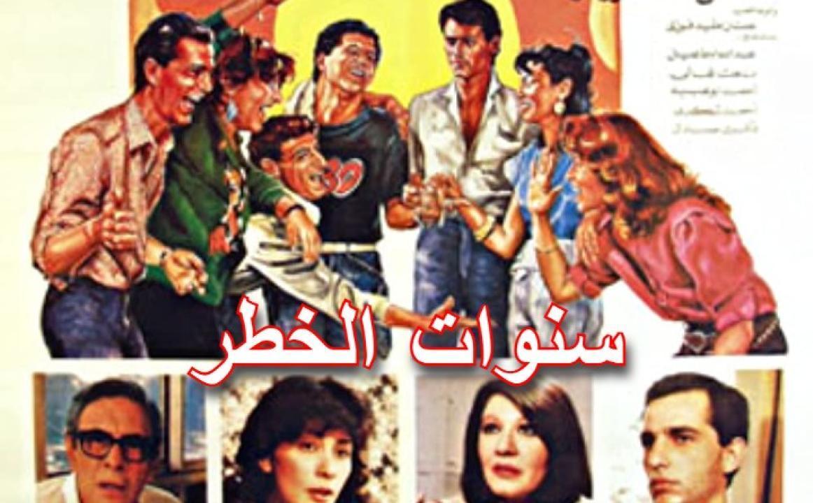 فيلم سنوات الخطر 1985 كامل HD