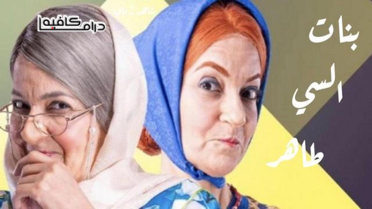 مسلسل بنات السي طاهر الحلقة 19 التاسعة عشر