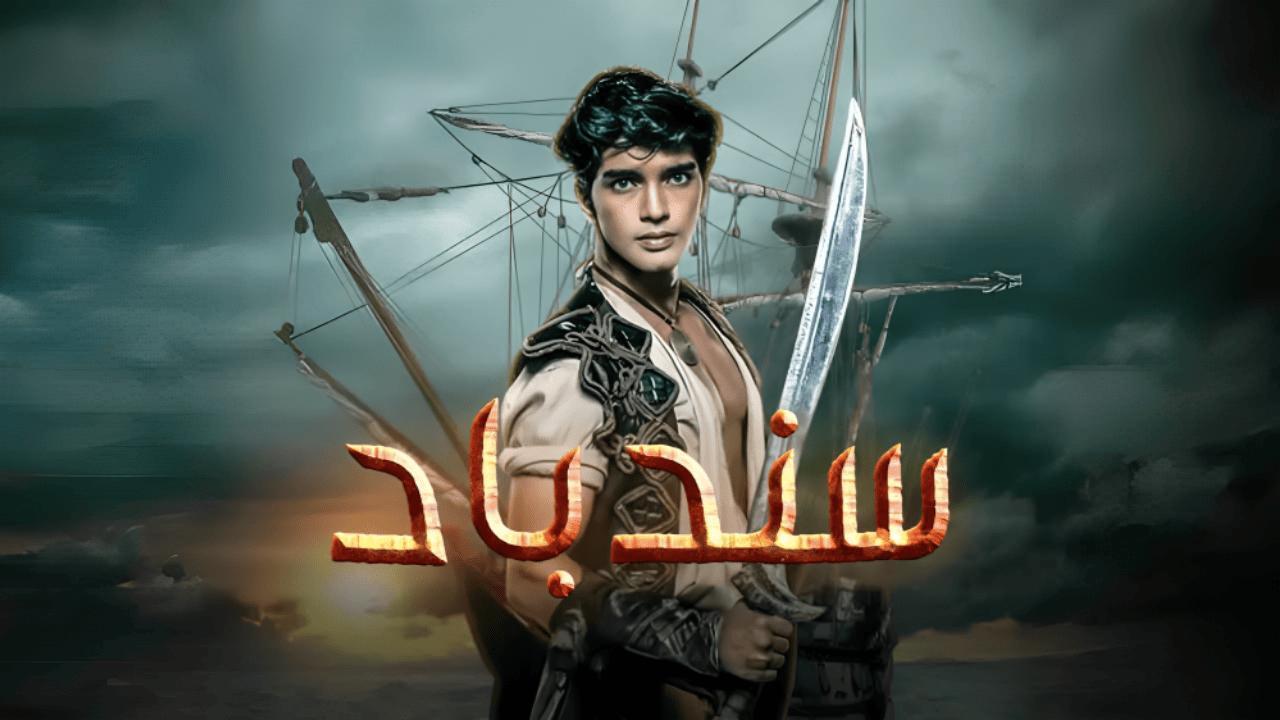 مسلسل سندباد الحلقة 7 السابعة مدبلجة HD