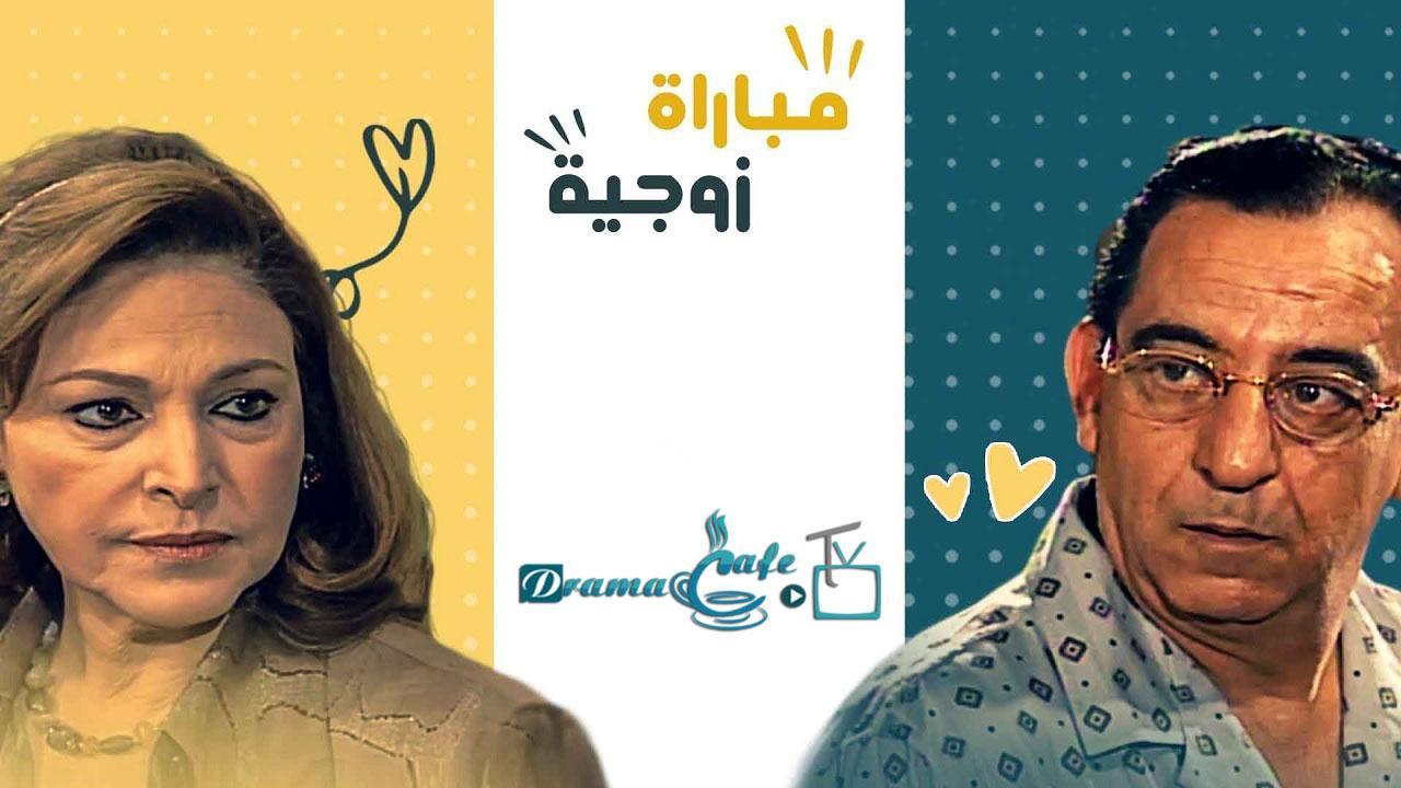 مسلسل مباراة زوجية الحلقة 30 الثلاثون ( الأخيرة )