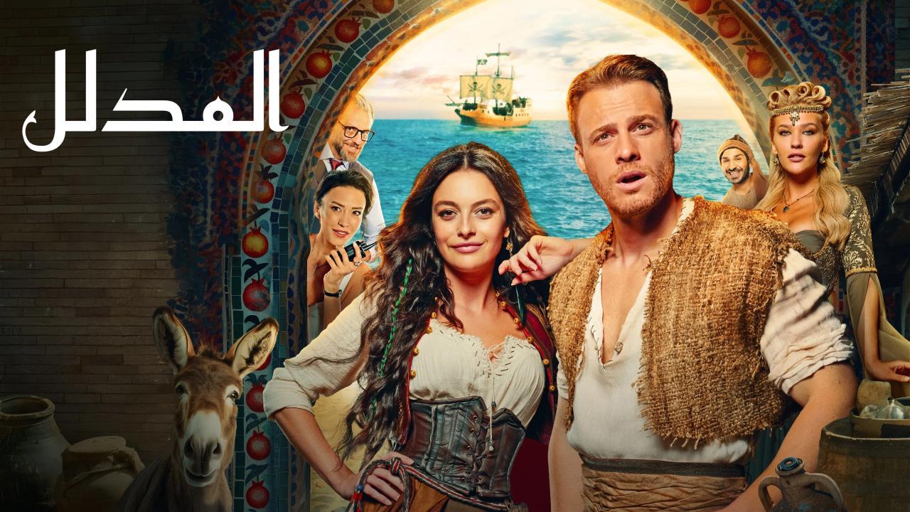 فيلم المدلل 2024 مترجم كامل HD