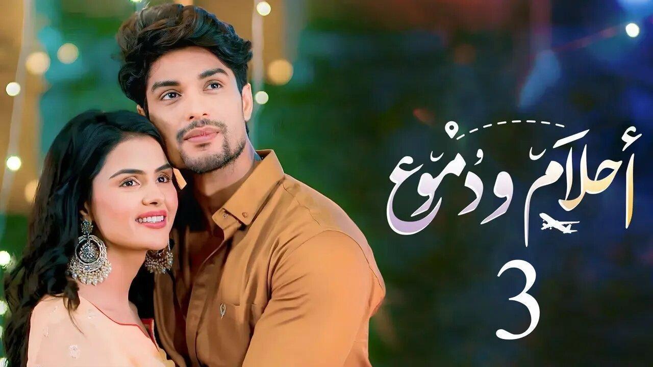 مسلسل احلام ودموع 3 الحلقة 253 مدبلجة HD