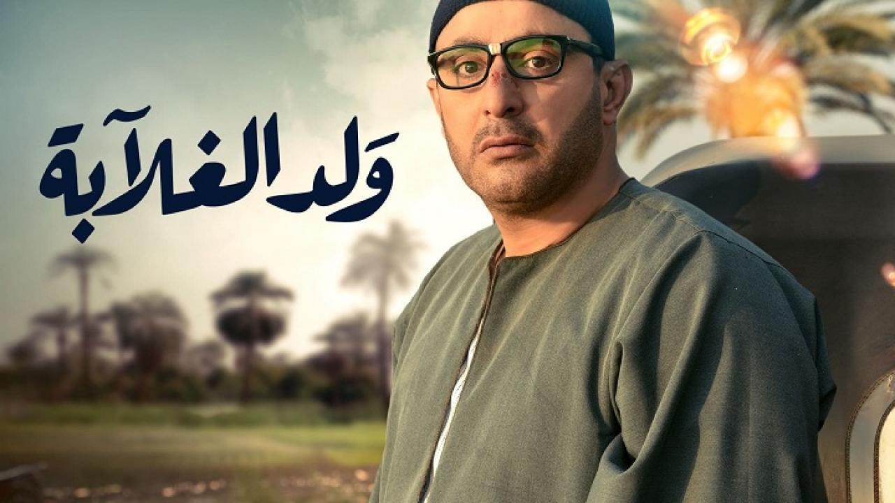 مسلسل ولد الغلابة الحلقة 30 الثلاثون والأخيرة