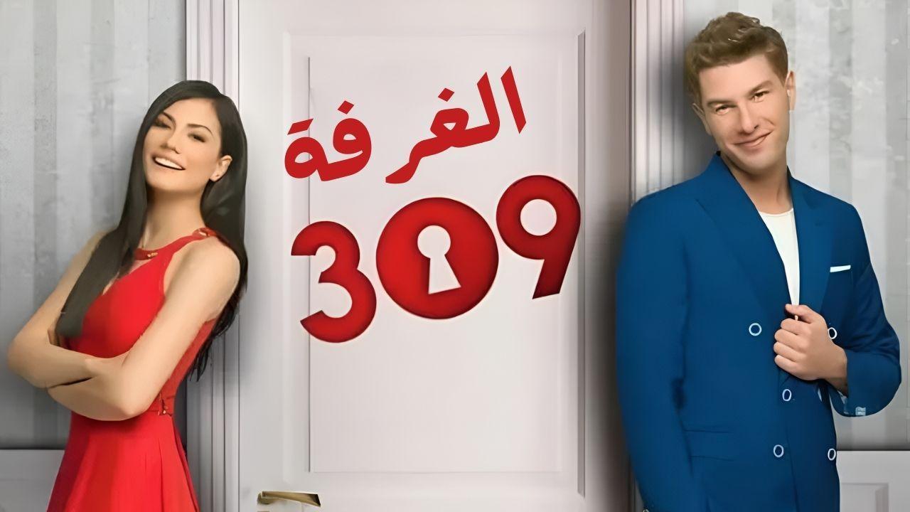 مسلسل الغرفة 309 الحلقة 12 الثانية عشر مدبلجة