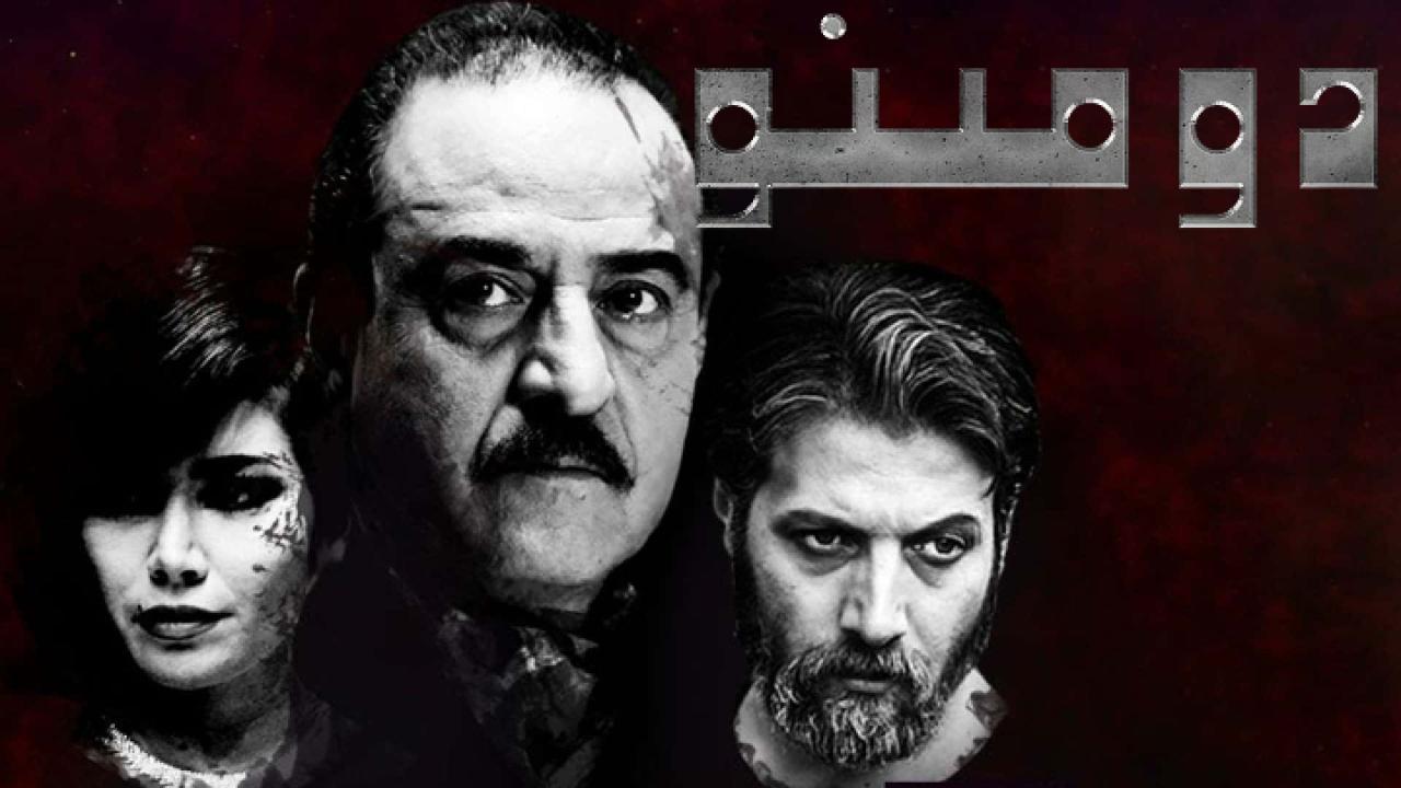 مسلسل دومينو الحلقة 31 الحادية والثلاثون والأخيرة