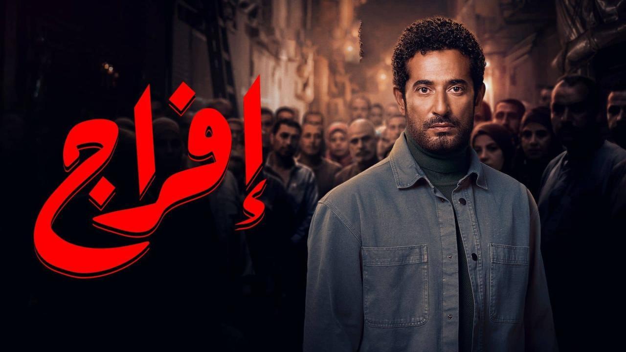مسلسل افراج الحلقة 1 الاولي