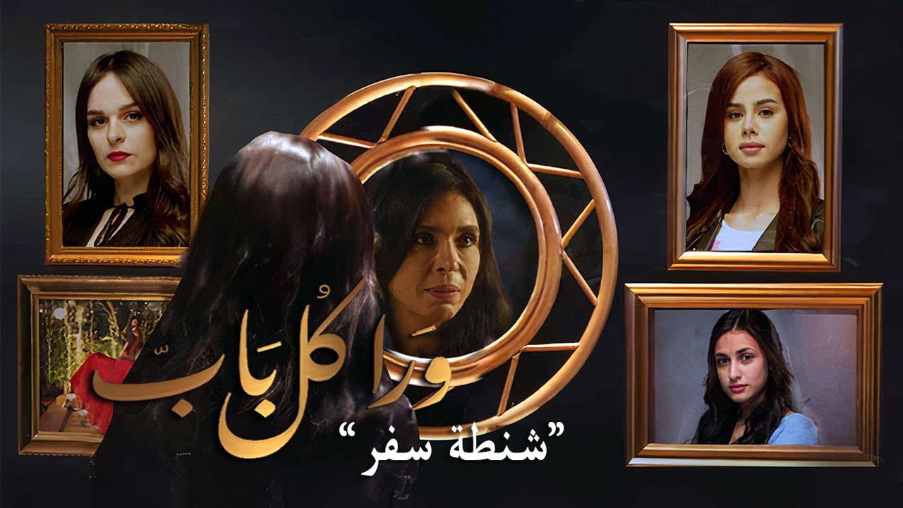 مسلسل ورا كل باب - شنطة سفر الحلقة 5 الخامسة