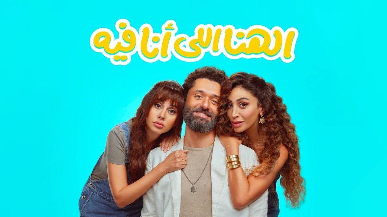 فيلم الهنا اللي انا فيه 2024 كامل بجودة HD