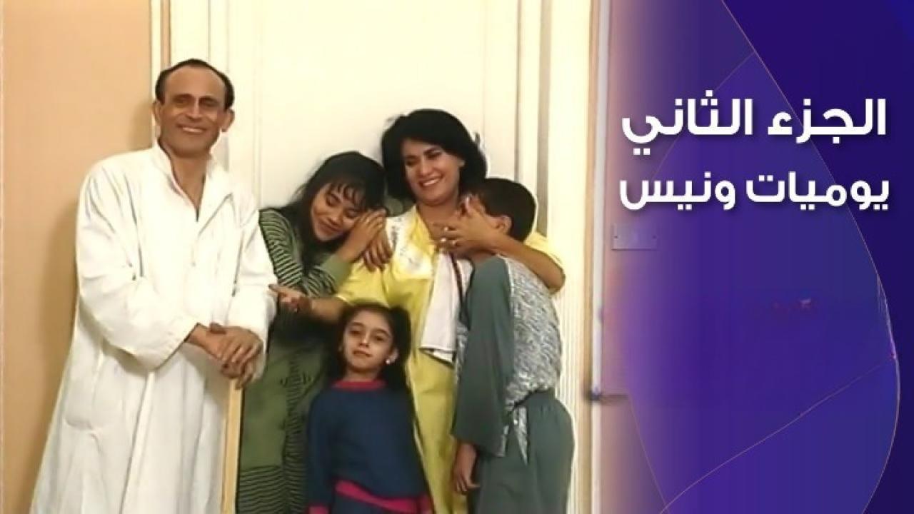 مسلسل يوميات ونيس الجزء الثاني الحلقة 24 الرابعة والعشرون