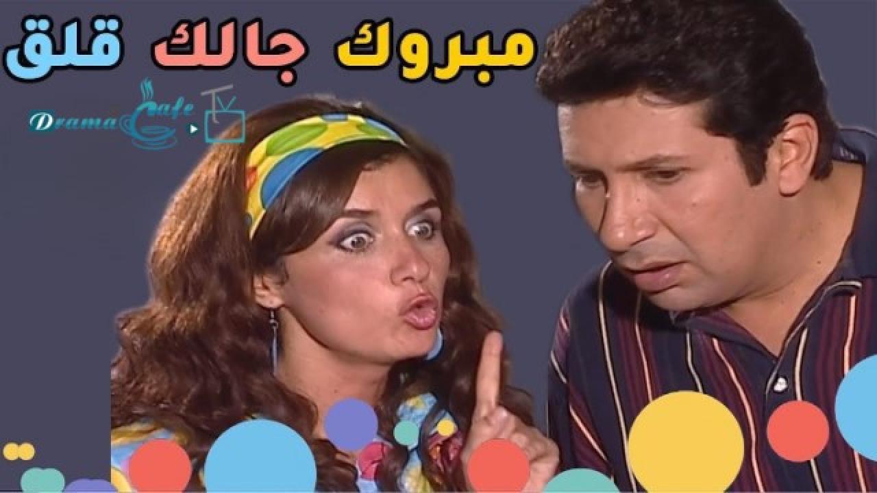 مسلسل مبروك جالك قلق الحلقة 32 الثانية والثلاثون والاخيرة